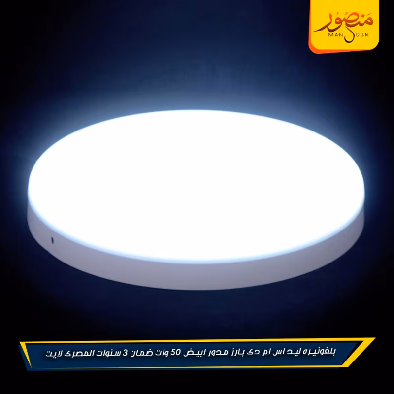 بلفونيره ليد اس ام دى بارز مدور ابيض 50 وات ضمان 3 سنوات المصرى لايت عبوه 10 – الصورة 9