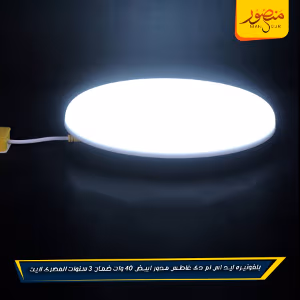 صورة بلفونيره-ليد-اس-ام-دى-غاطس-مدور-ابيض-40-وات-ضمان-3-سنوات-المصرى-لايت