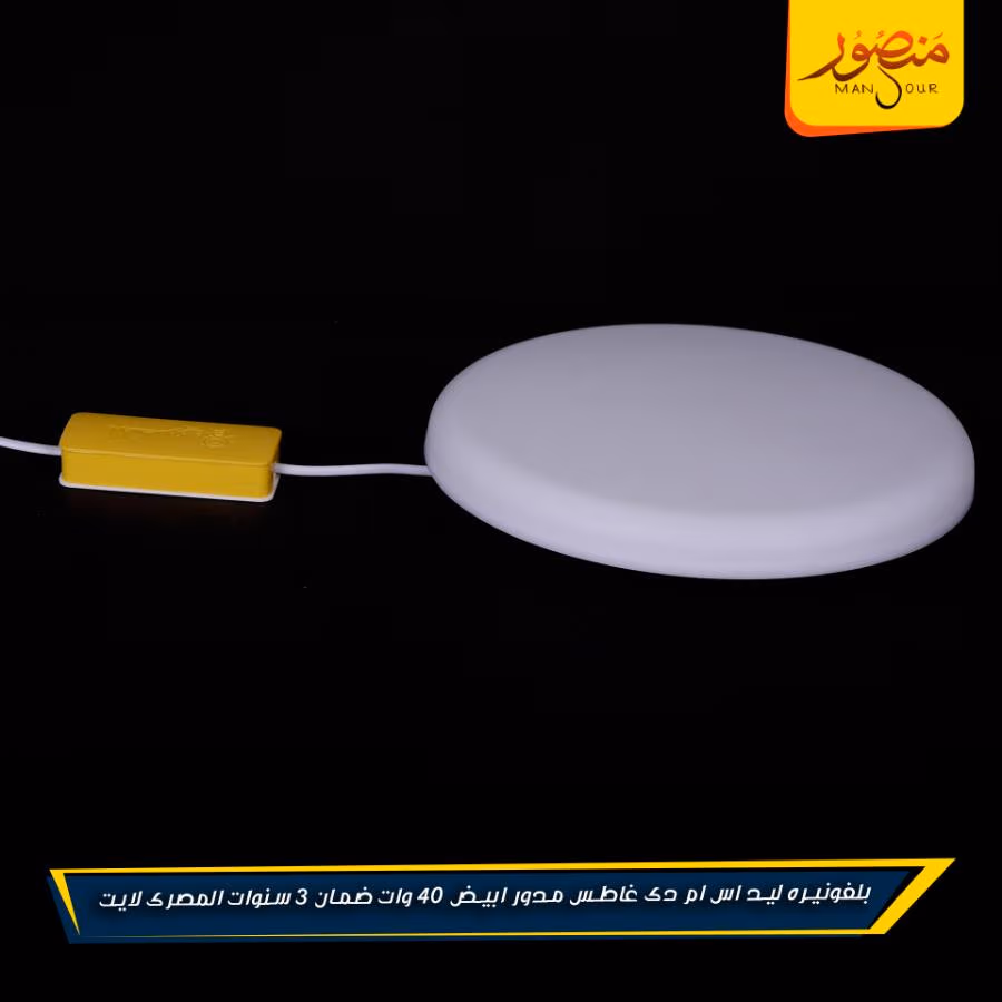 بلفونيره ليد اس ام دى غاطس مدور ابيض 40 وات ضمان 3 سنوات المصرى لايت عبوه 20 – الصورة 3