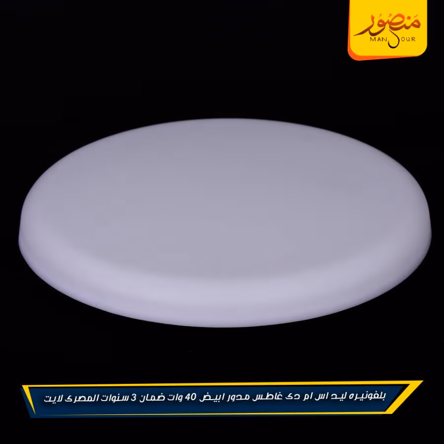 بلفونيره ليد اس ام دى غاطس مدور ابيض 40 وات ضمان 3 سنوات المصرى لايت عبوه 20 – الصورة 5