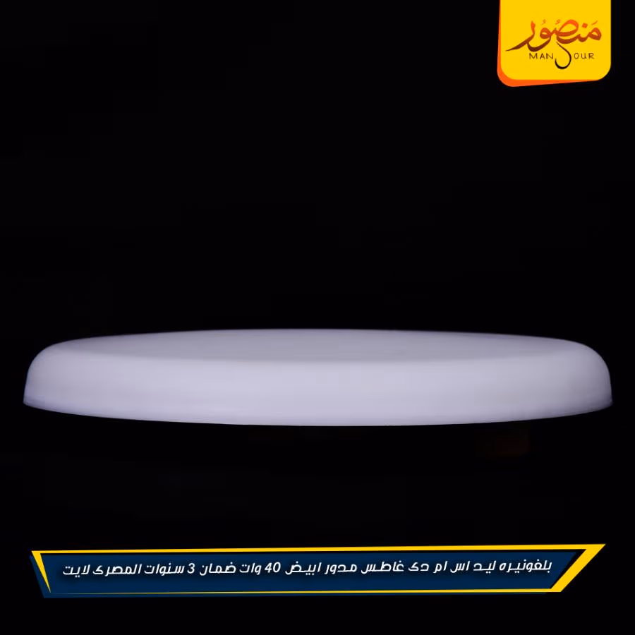بلفونيره ليد اس ام دى غاطس مدور ابيض 40 وات ضمان 3 سنوات المصرى لايت عبوه 20 – الصورة 6