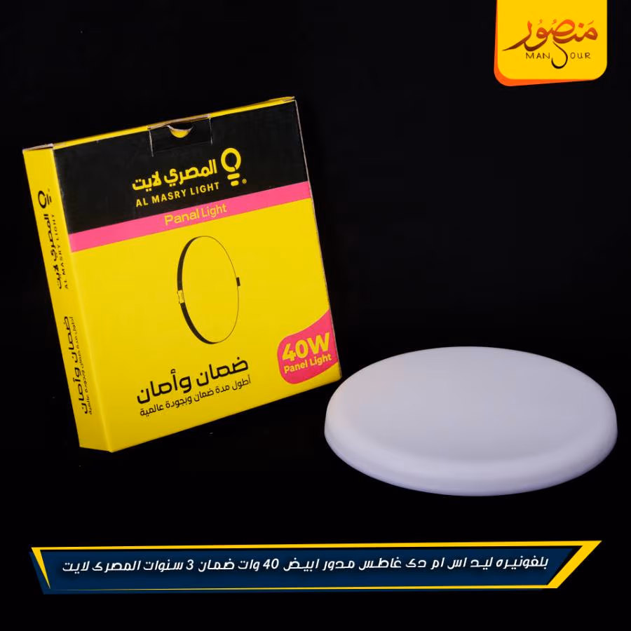 بلفونيره ليد اس ام دى غاطس مدور ابيض 40 وات ضمان 3 سنوات المصرى لايت عبوه 20 – الصورة 7