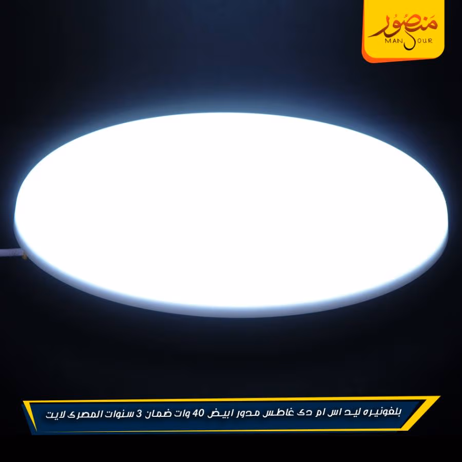 بلفونيره ليد اس ام دى غاطس مدور ابيض 40 وات ضمان 3 سنوات المصرى لايت عبوه 20 – الصورة 8