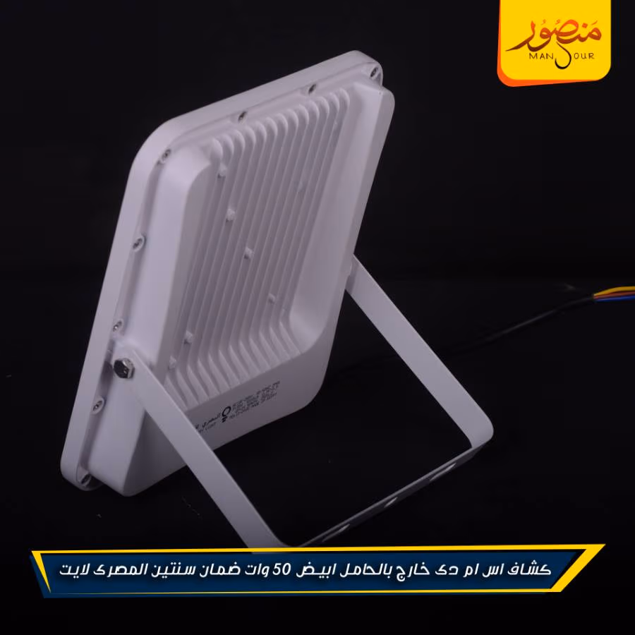 كشاف اس ام دى خارج بالحامل ابيض 50 وات ضمان سنتين المصرى لايت عبوه 10 – الصورة 2