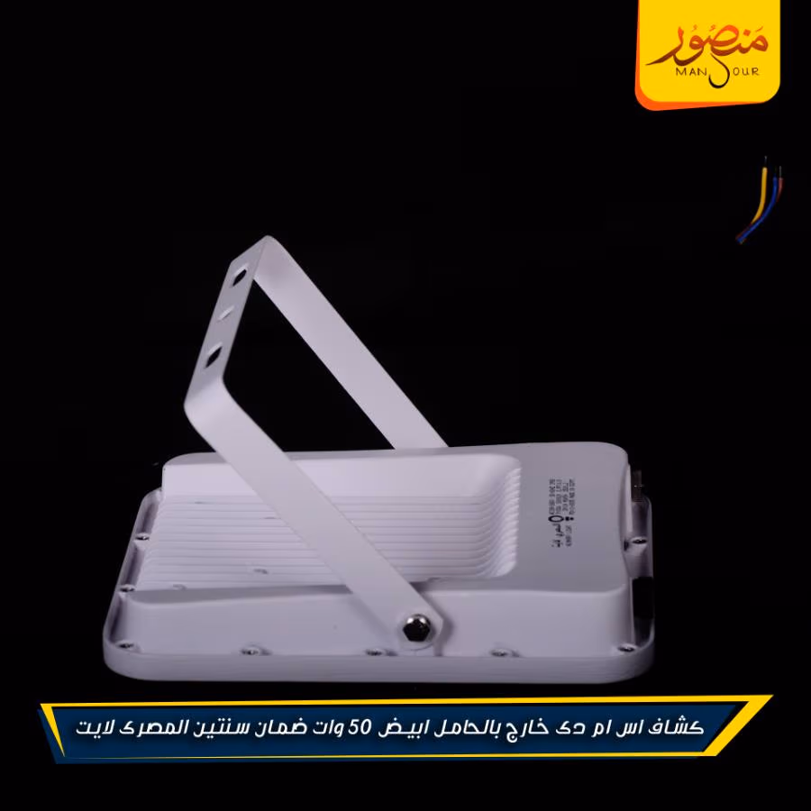كشاف اس ام دى خارج بالحامل ابيض 50 وات ضمان سنتين المصرى لايت عبوه 10 – الصورة 6