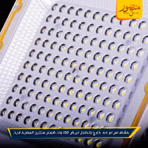 صورة كشاف-اس-ام-دى-خارج-بالحامل-ابيض-100-وات-ضمان-سنتين-المصرى-لايت