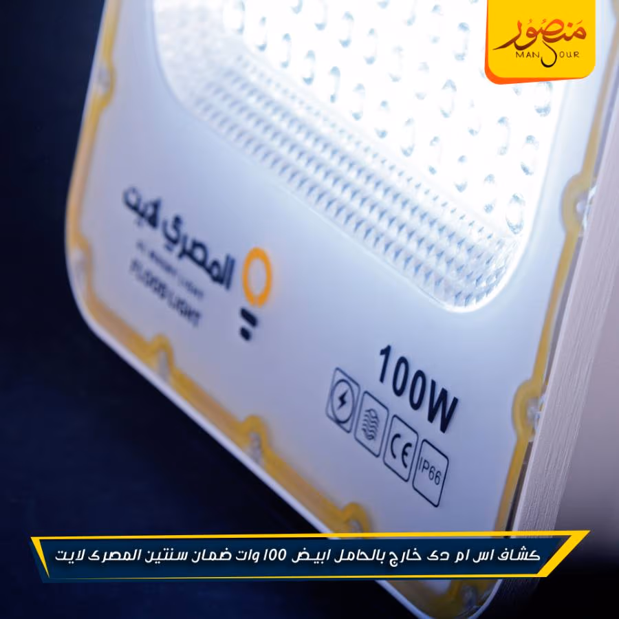 كشاف اس ام دى خارج بالحامل ابيض 100 وات ضمان سنتين المصرى لايت عبوه 5 – الصورة 5