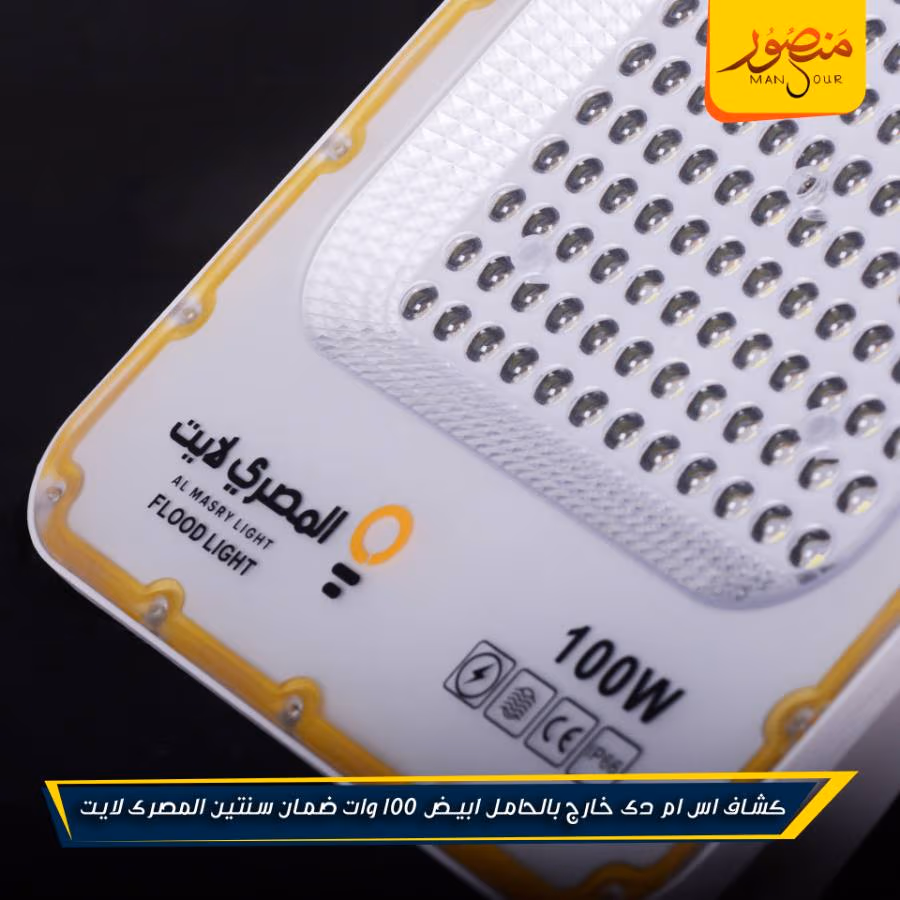 كشاف اس ام دى خارج بالحامل ابيض 100 وات ضمان سنتين المصرى لايت عبوه 5 – الصورة 10