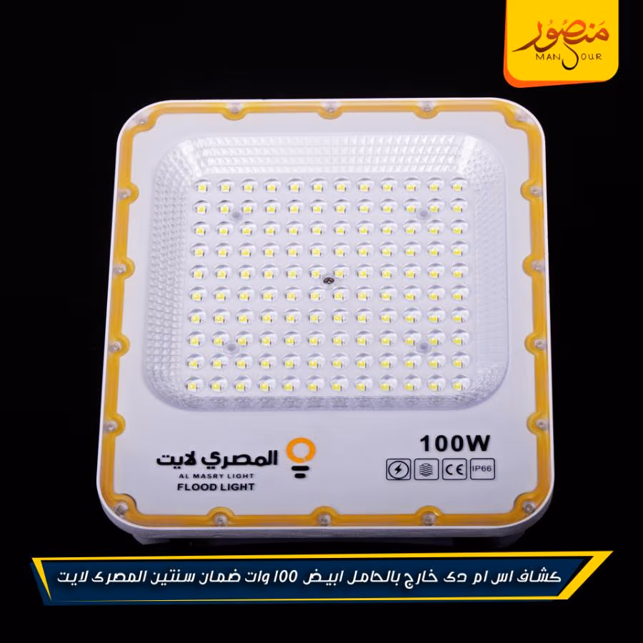 كشاف اس ام دى خارج بالحامل ابيض 100 وات ضمان سنتين المصرى لايت عبوه 5 – الصورة 12