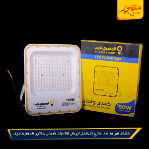 صورة كشاف-اس-ام-دى-خارج-بالحامل-ابيض-150-وات-ضمان-سنتين-المصرى-لايت