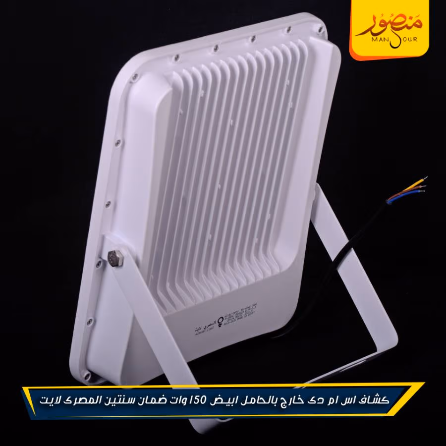 كشاف اس ام دى خارج بالحامل ابيض 150 وات ضمان سنتين المصرى لايت عبوه 5 – الصورة 4