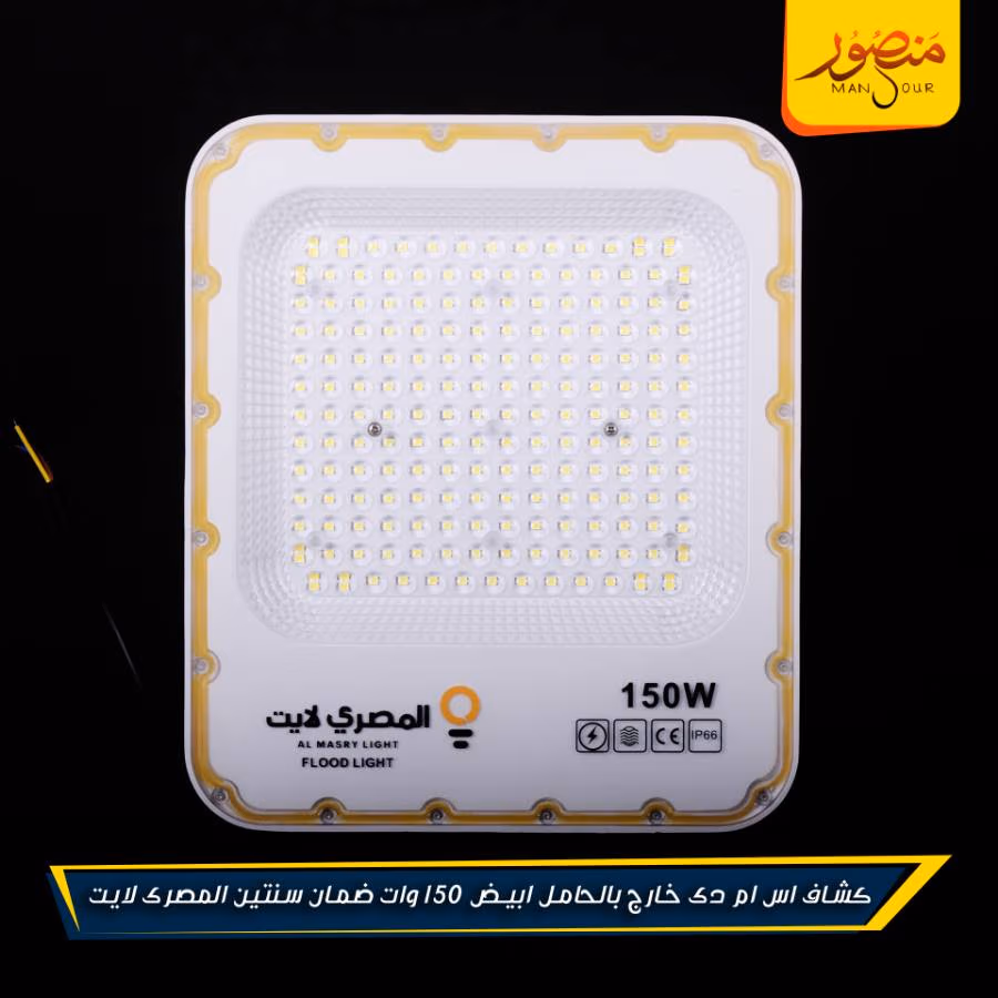 كشاف اس ام دى خارج بالحامل ابيض 150 وات ضمان سنتين المصرى لايت عبوه 5 – الصورة 6