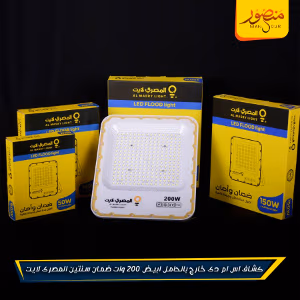 صورة كشاف-اس-ام-دى-خارج-بالحامل-ابيض-200-وات-ضمان-سنتين-المصرى-لايت