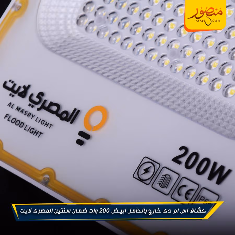 كشاف اس ام دى خارج بالحامل ابيض 200 وات ضمان سنتين المصرى لايت عبوه 5 – الصورة 6