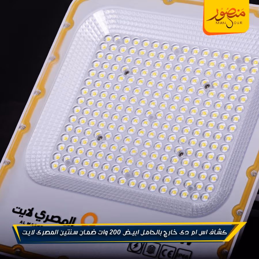 كشاف اس ام دى خارج بالحامل ابيض 200 وات ضمان سنتين المصرى لايت عبوه 5 – الصورة 8