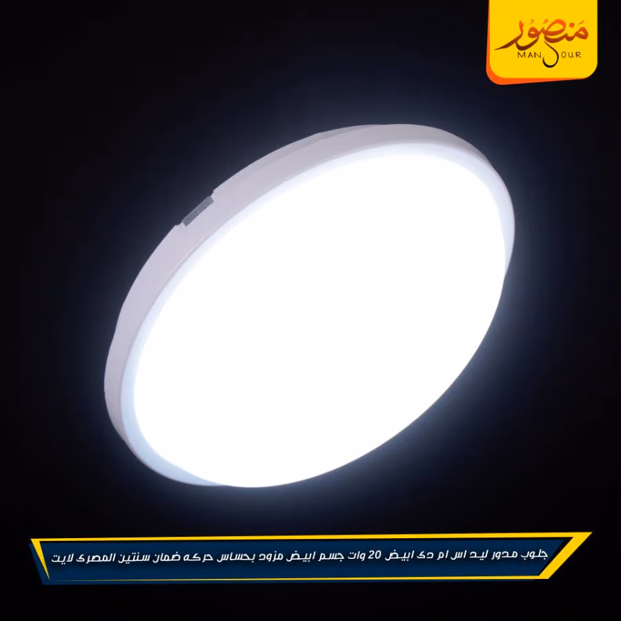 جلوب مدور ليد اس ام دى ابيض 20 وات جسم ابيض مزود بحساس حركه ضمان سنتين المصرى لايت عبوه 20 – الصورة 2