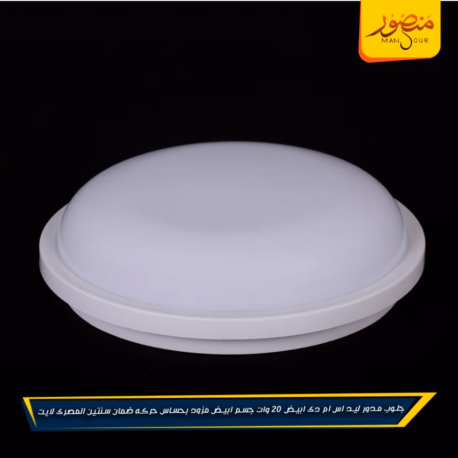 جلوب مدور ليد اس ام دى ابيض 20 وات جسم ابيض مزود بحساس حركه ضمان سنتين المصرى لايت عبوه 20 – الصورة 4