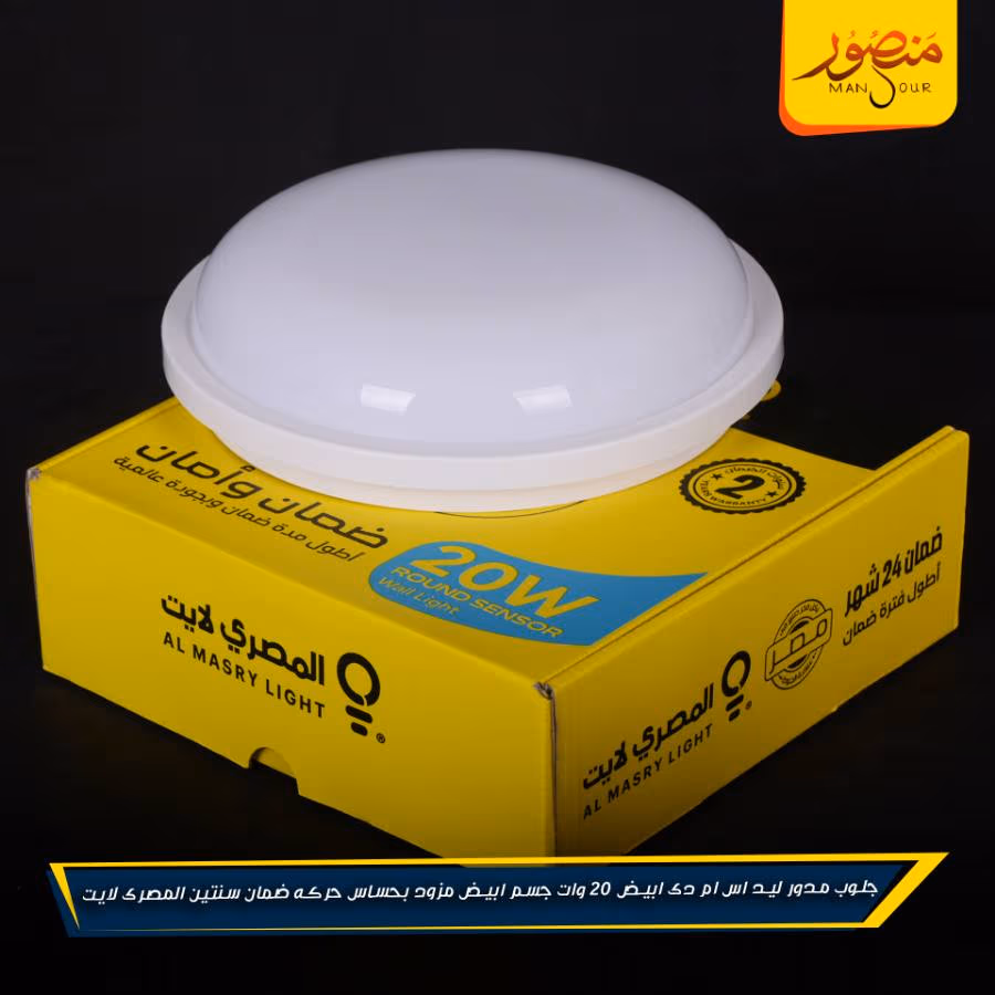 جلوب مدور ليد اس ام دى ابيض 20 وات جسم ابيض مزود بحساس حركه ضمان سنتين المصرى لايت عبوه 20 – الصورة 5