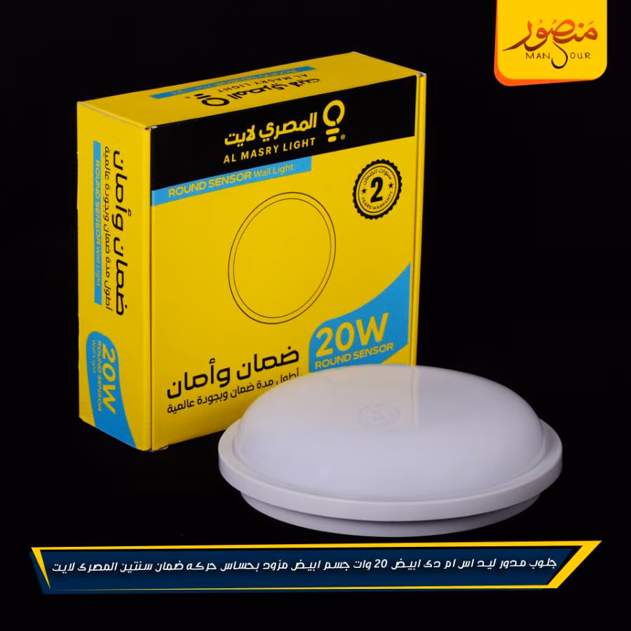 جلوب مدور ليد اس ام دى ابيض 20 وات جسم ابيض مزود بحساس حركه ضمان سنتين المصرى لايت عبوه 20 – الصورة 6