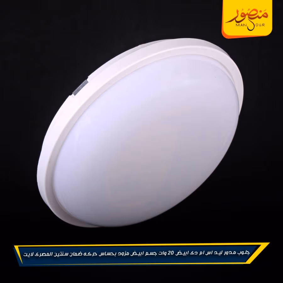 جلوب مدور ليد اس ام دى ابيض 20 وات جسم ابيض مزود بحساس حركه ضمان سنتين المصرى لايت عبوه 20 – الصورة 7
