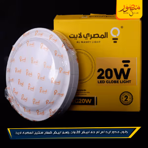 صورة جلوب-مدور-ليد-اس-ام-دى-ابيض-20-وات-جسم-ابيض-ضمان-سنتين-المصرى-لايت