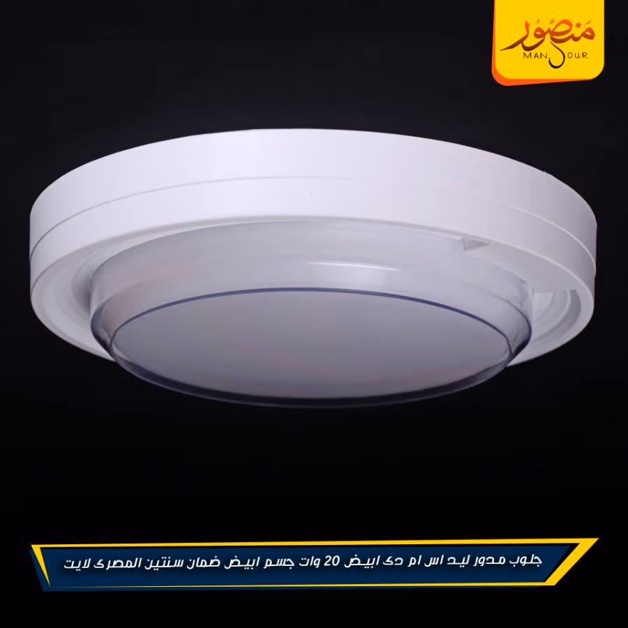 جلوب مدور ليد اس ام دى ابيض 20 وات جسم ابيض ضمان سنتين المصرى لايت عبوه 20 – الصورة 2