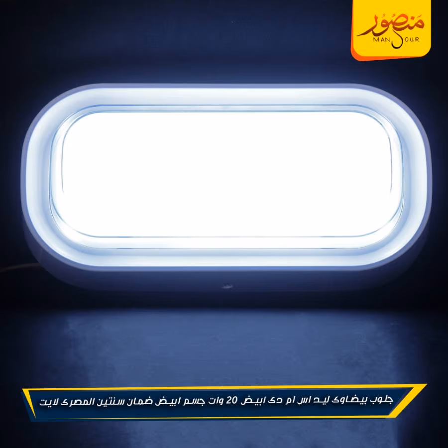 جلوب بيضاوى ليد اس ام دى ابيض 20 وات جسم ابيض ضمان سنتين المصرى لايت عبوه 20 – الصورة 2
