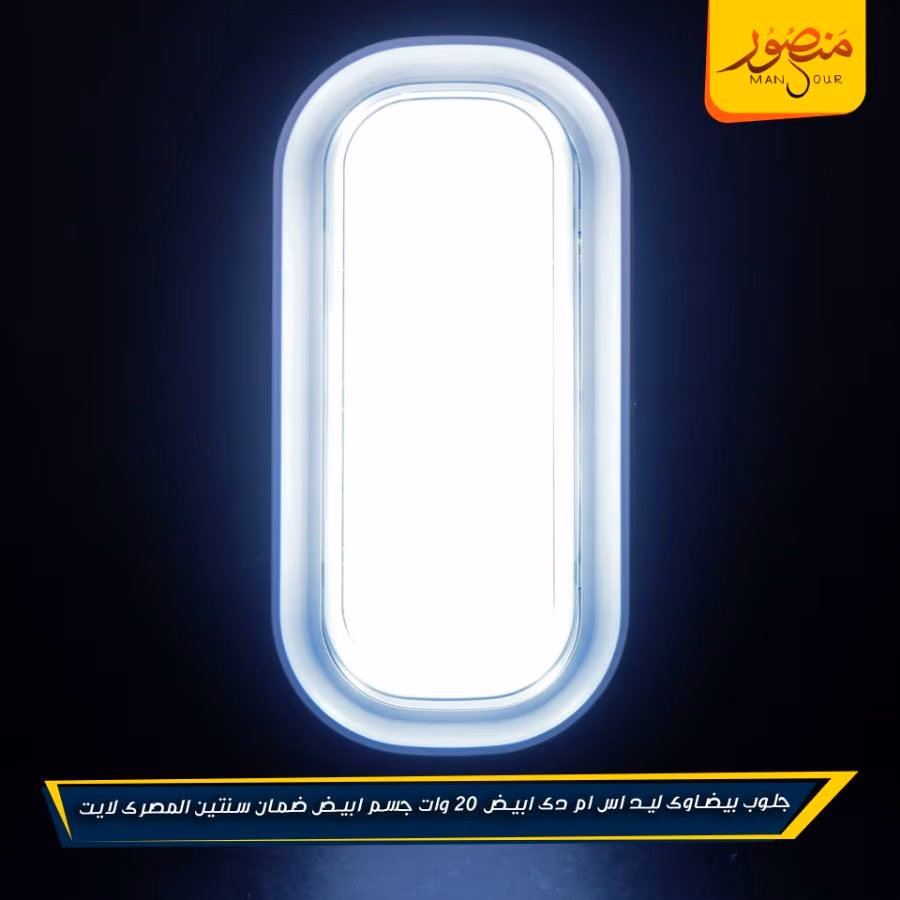 جلوب بيضاوى ليد اس ام دى ابيض 20 وات جسم ابيض ضمان سنتين المصرى لايت عبوه 20 – الصورة 3