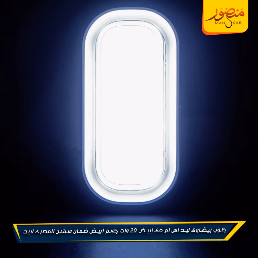 جلوب بيضاوى ليد اس ام دى ابيض 20 وات جسم ابيض ضمان سنتين المصرى لايت عبوه 20 – الصورة 4