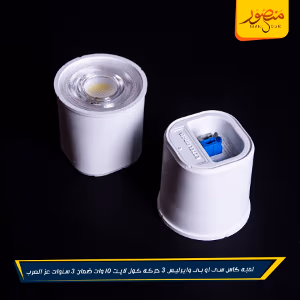 لمبه كاس سى او بى وايرليس 3 حركه كول لايت 10 وات ضمان 3 سنوات عز العرب عبوه 100
