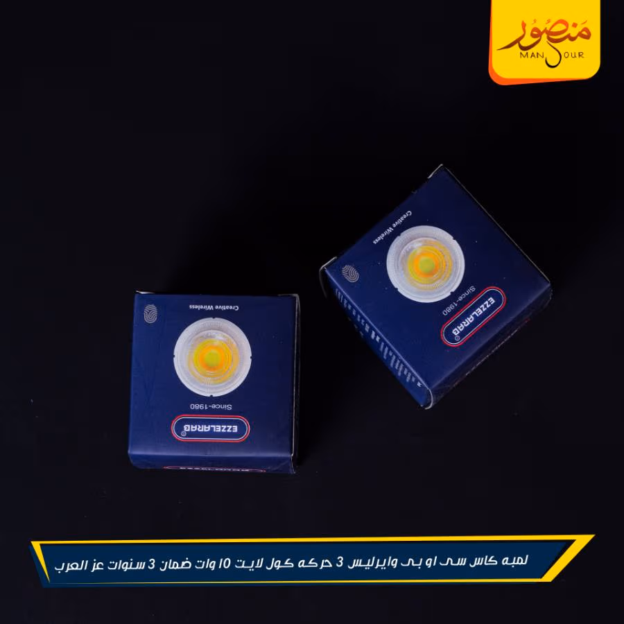لمبه كاس سى او بى وايرليس 3 حركه كول لايت 10 وات ضمان 3 سنوات عز العرب عبوه 100 – الصورة 2