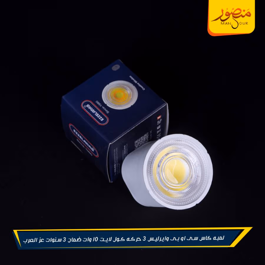 لمبه كاس سى او بى وايرليس 3 حركه كول لايت 10 وات ضمان 3 سنوات عز العرب عبوه 100 – الصورة 3