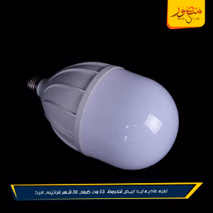 لمبه عاديه ليد ابيض قلاووظ 53 وات ضمان 30 شهر فراتيلى لايت عبوه 24