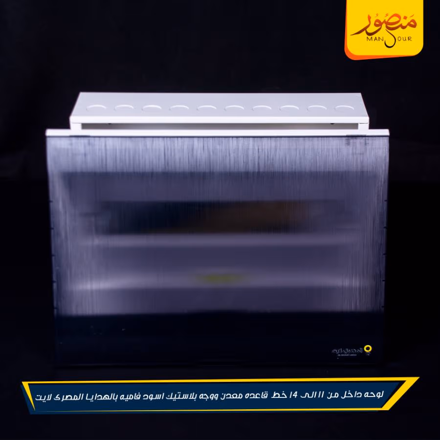 لوحه داخل من 11 الى 14 خط قاعده معدن ووجه بلاستيك اسود فاميه بالهدايا المصرى لايت عبوه 10 – الصورة 4