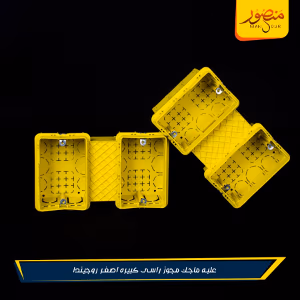 صورة علبه-ماجك-مجوز-راسى-كبيره-اصفر-روجيندا