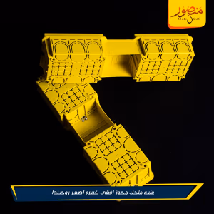 صورة علبه-ماجك-مجوز-افقى-كبيره-اصفر-روجيندا