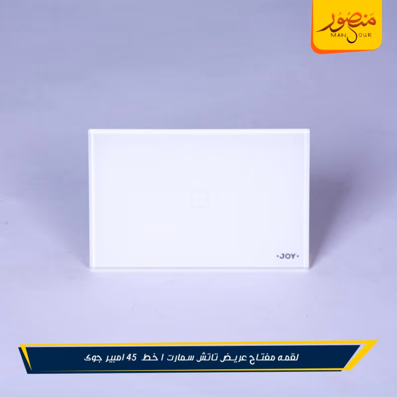 لقمه مفتاح عريض تاتش سمارت 1 خط 45 امبير جوى عبوه 30 – الصورة 4