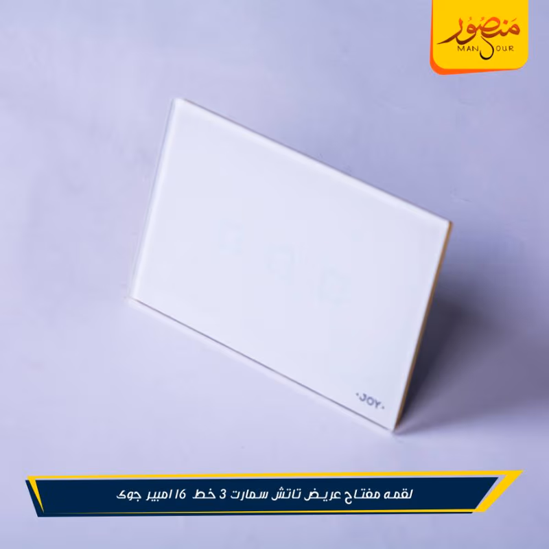 لقمه مفتاح عريض تاتش سمارت 3 خط 16 امبير جوى عبوه 30 – الصورة 4