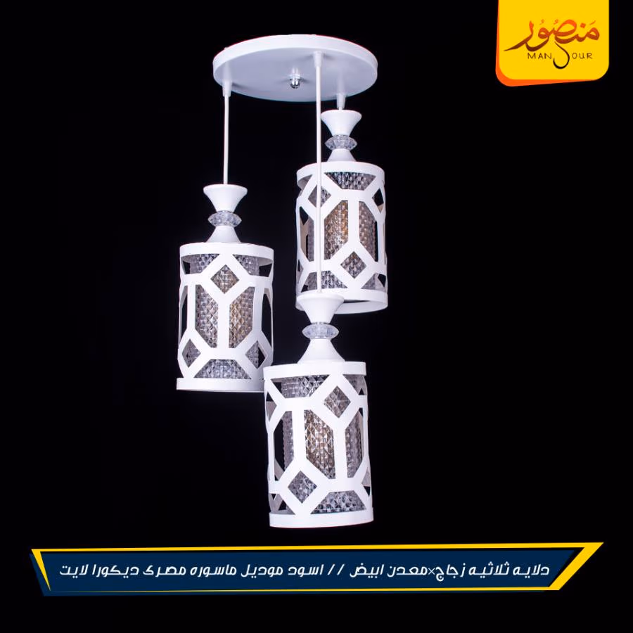 دلايه ثلاثيه زجاج×معدن ابيض // اسود موديل ماسوره مصرى ديكورا لايت عبوه 4 – الصورة 2