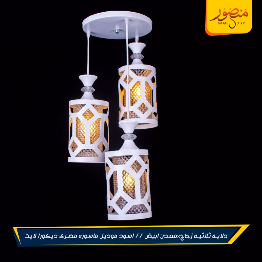 دلايه ثلاثيه زجاج×معدن ابيض // اسود موديل ماسوره مصرى ديكورا لايت عبوه 4 – الصورة 3