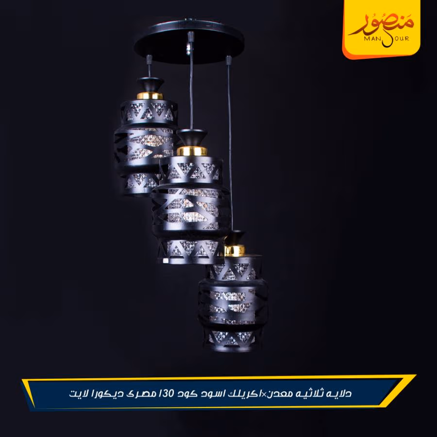 دلايه ثلاثيه معدن×اكريلك اسود كود 130 مصرى ديكورا لايت – الصورة 2