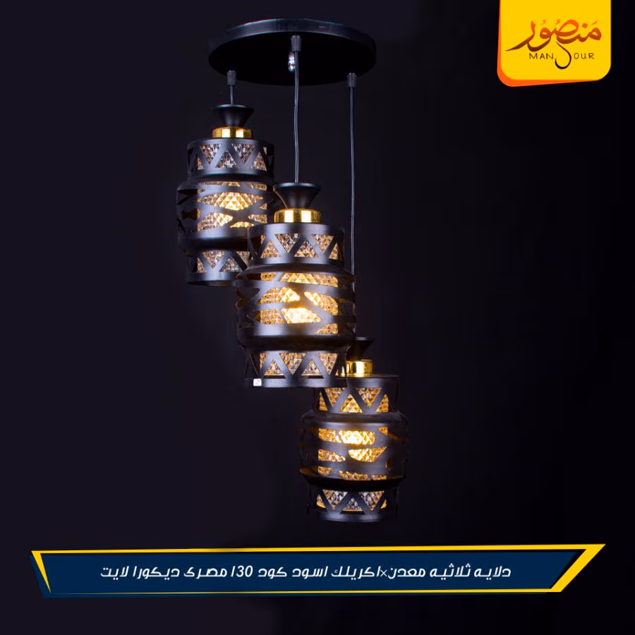 دلايه ثلاثيه معدن×اكريلك اسود كود 130 مصرى ديكورا لايت – الصورة 3