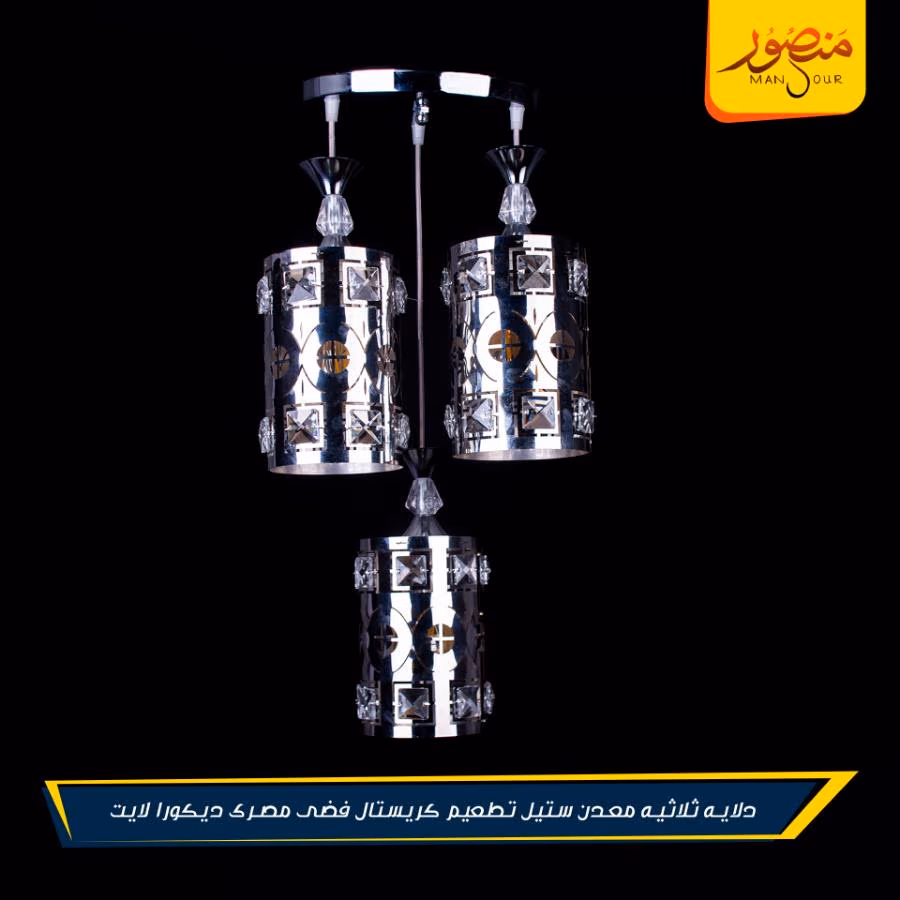 دلايه ثلاثيه معدن ستيل تطعيم كريستال فضى مصرى ديكورا لايت – الصورة 2