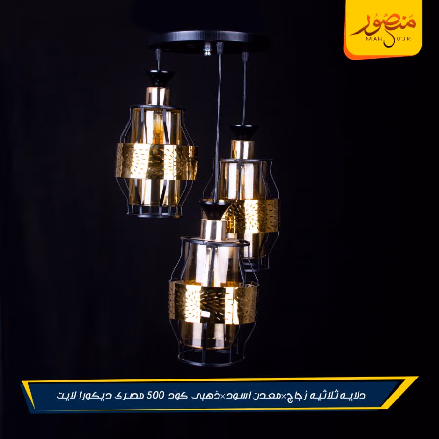 دلايه ثلاثيه زجاج×معدن اسود×ذهبى كود 500 مصرى ديكورا لايت – الصورة 2