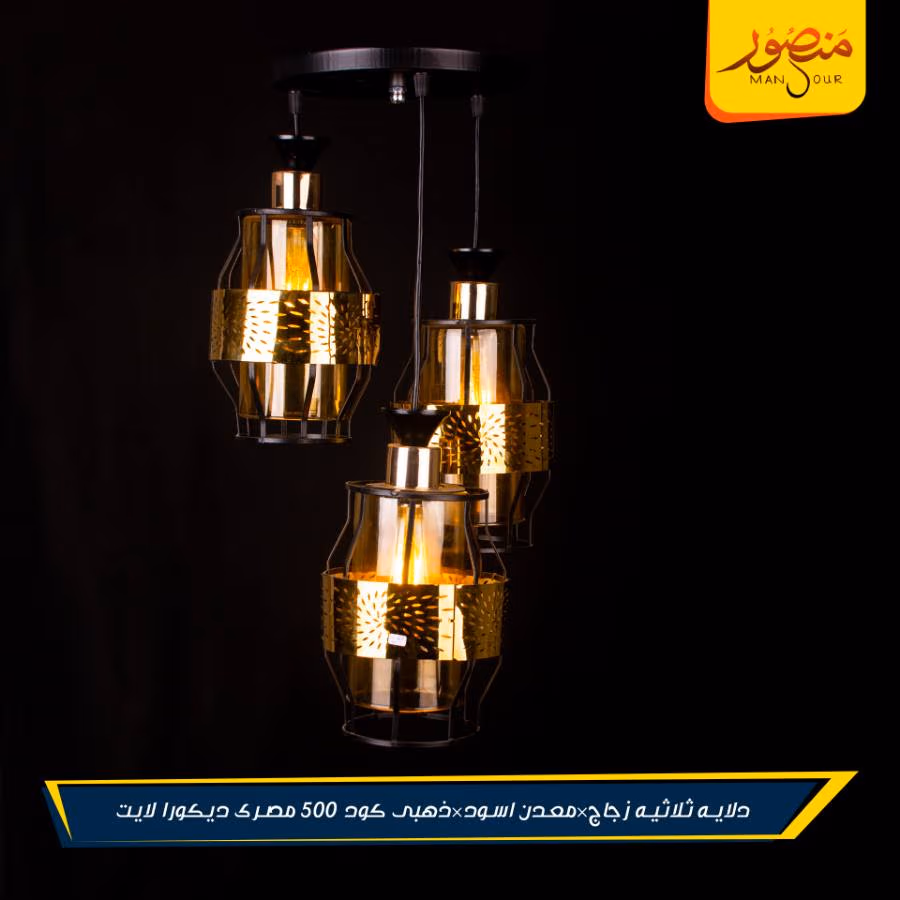 دلايه ثلاثيه زجاج×معدن اسود×ذهبى كود 500 مصرى ديكورا لايت – الصورة 3