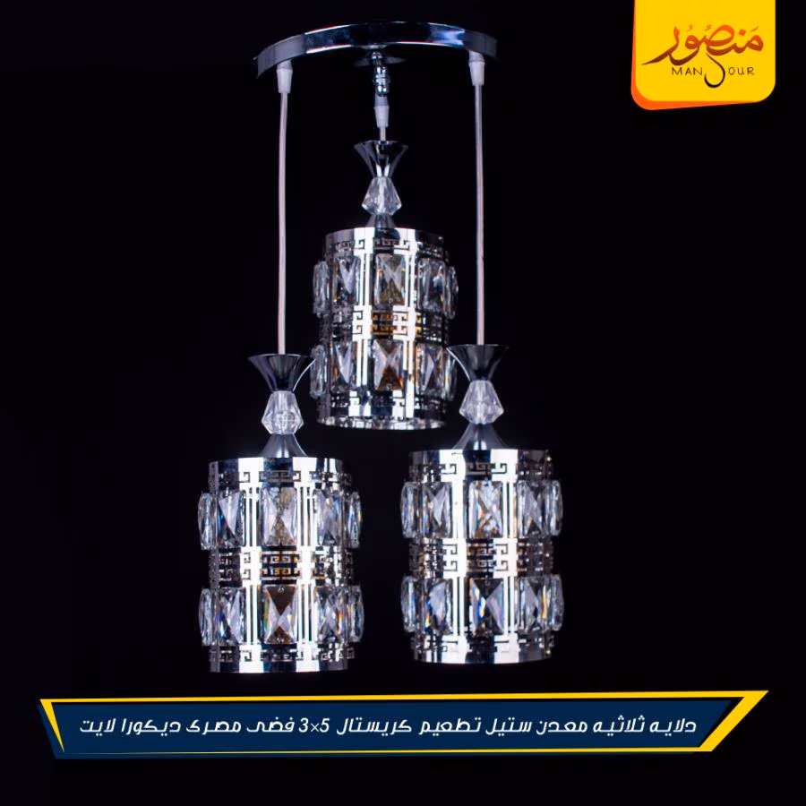 دلايه ثلاثيه معدن ستيل تطعيم كريستال 5×3 فضى مصرى ديكورا لايت – الصورة 2