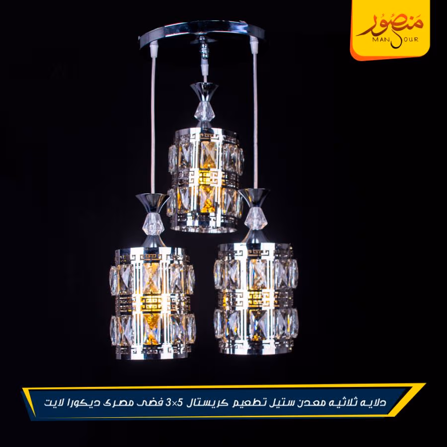 دلايه ثلاثيه معدن ستيل تطعيم كريستال 5×3 فضى مصرى ديكورا لايت – الصورة 3