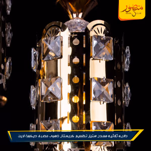 صورة دلايه-ثلاثيه-معدن-ستيل-تطعيم-كريستال-ذهبى-مصرى-ديكورا-لايت