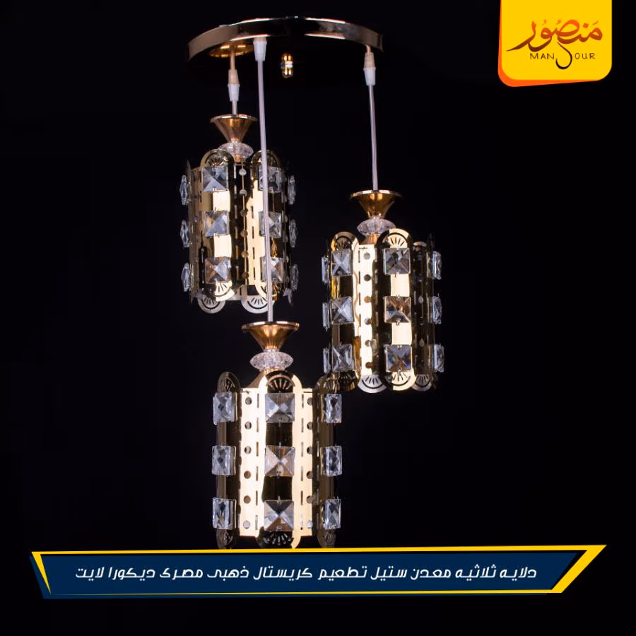 دلايه ثلاثيه معدن ستيل تطعيم كريستال ذهبى مصرى ديكورا لايت – الصورة 2