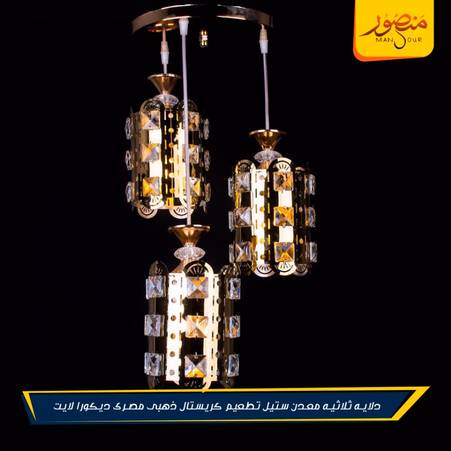 دلايه ثلاثيه معدن ستيل تطعيم كريستال ذهبى مصرى ديكورا لايت – الصورة 3